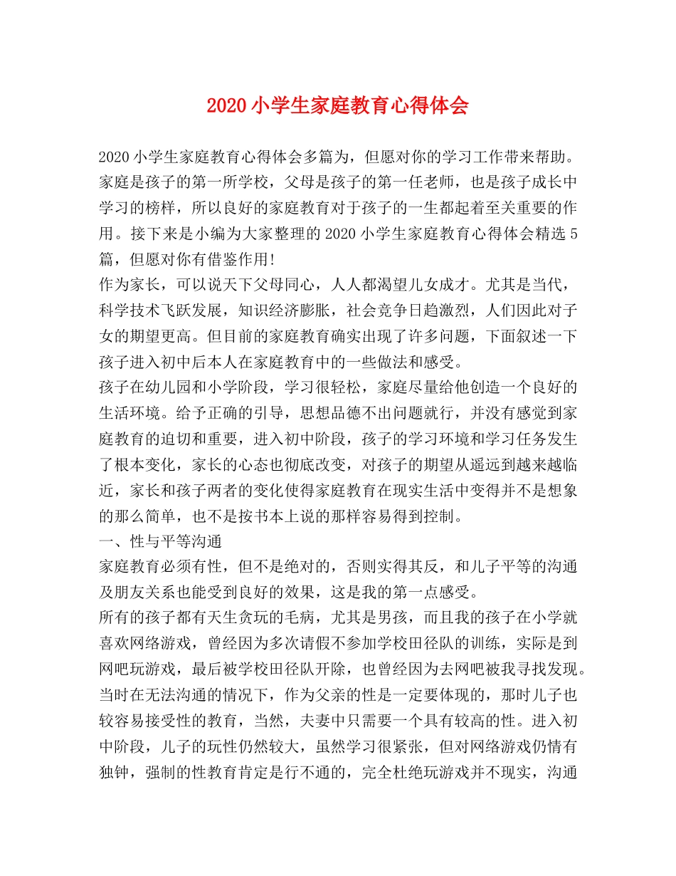2024小学生家庭教育心得体会 _第1页