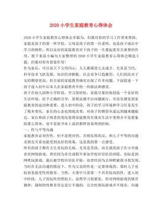 2024小学生家庭教育心得体会 