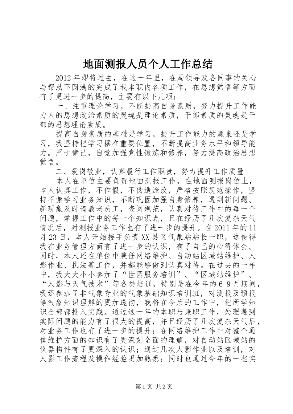 地面测报人员个人工作总结 _第1页