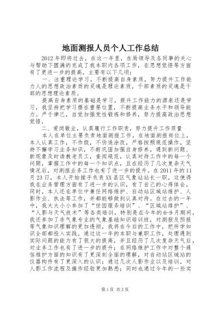 地面测报人员个人工作总结 