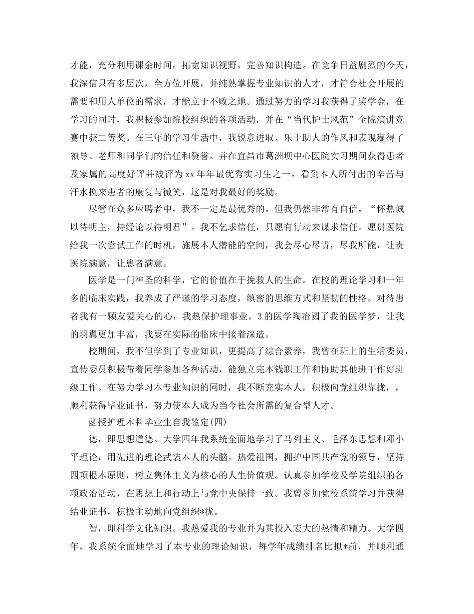 2024年推荐的函授护理本科毕业生自我鉴定 _第3页