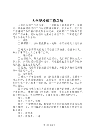 大学纪检部工作总结 