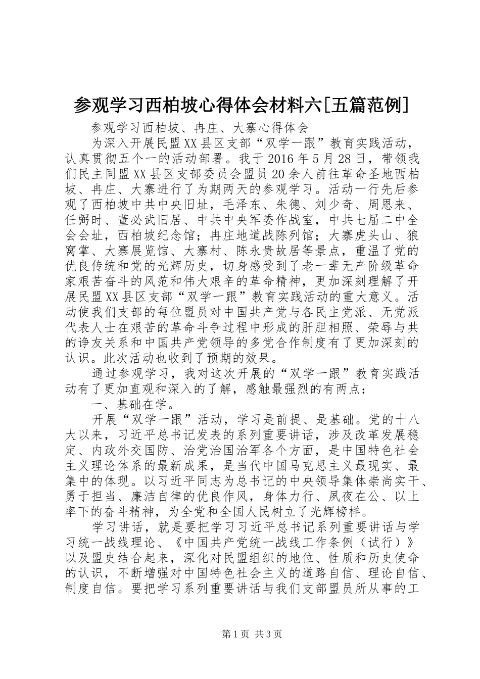 参观学习西柏坡体会心得材料六[五篇范例]_第1页