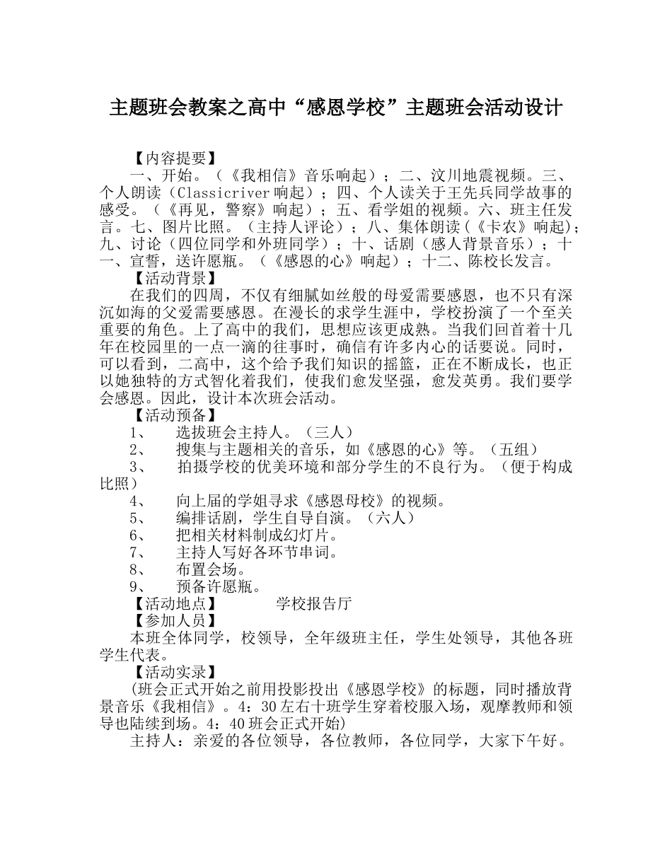 主题班会教案高中“感恩学校”主题班会活动设计 _第1页