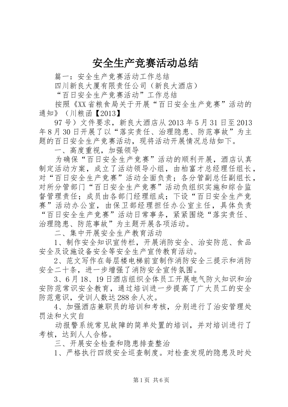 安全生产竞赛活动总结 _第1页