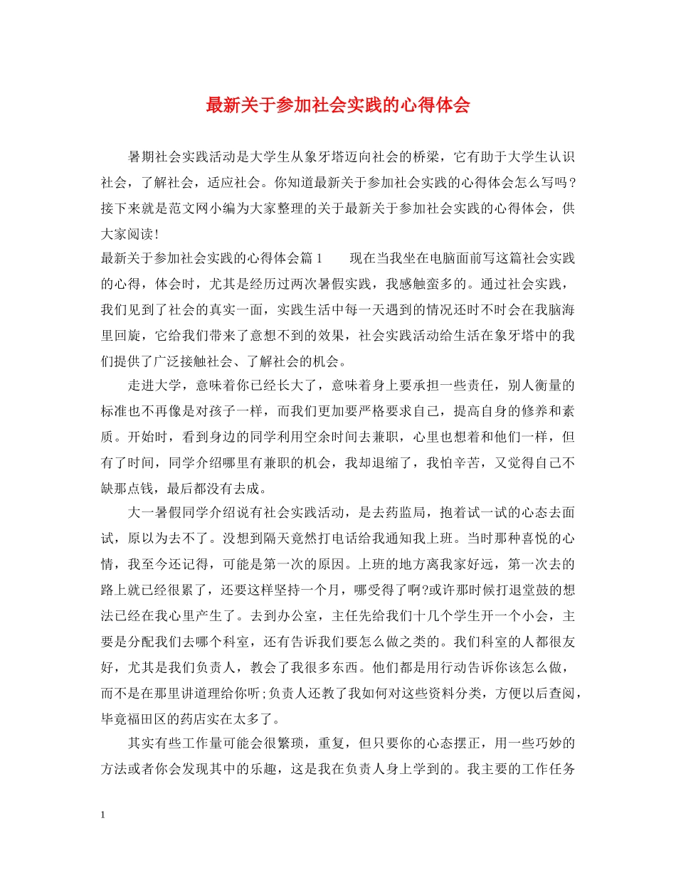 最新关于参加社会实践的心得体会 _第1页