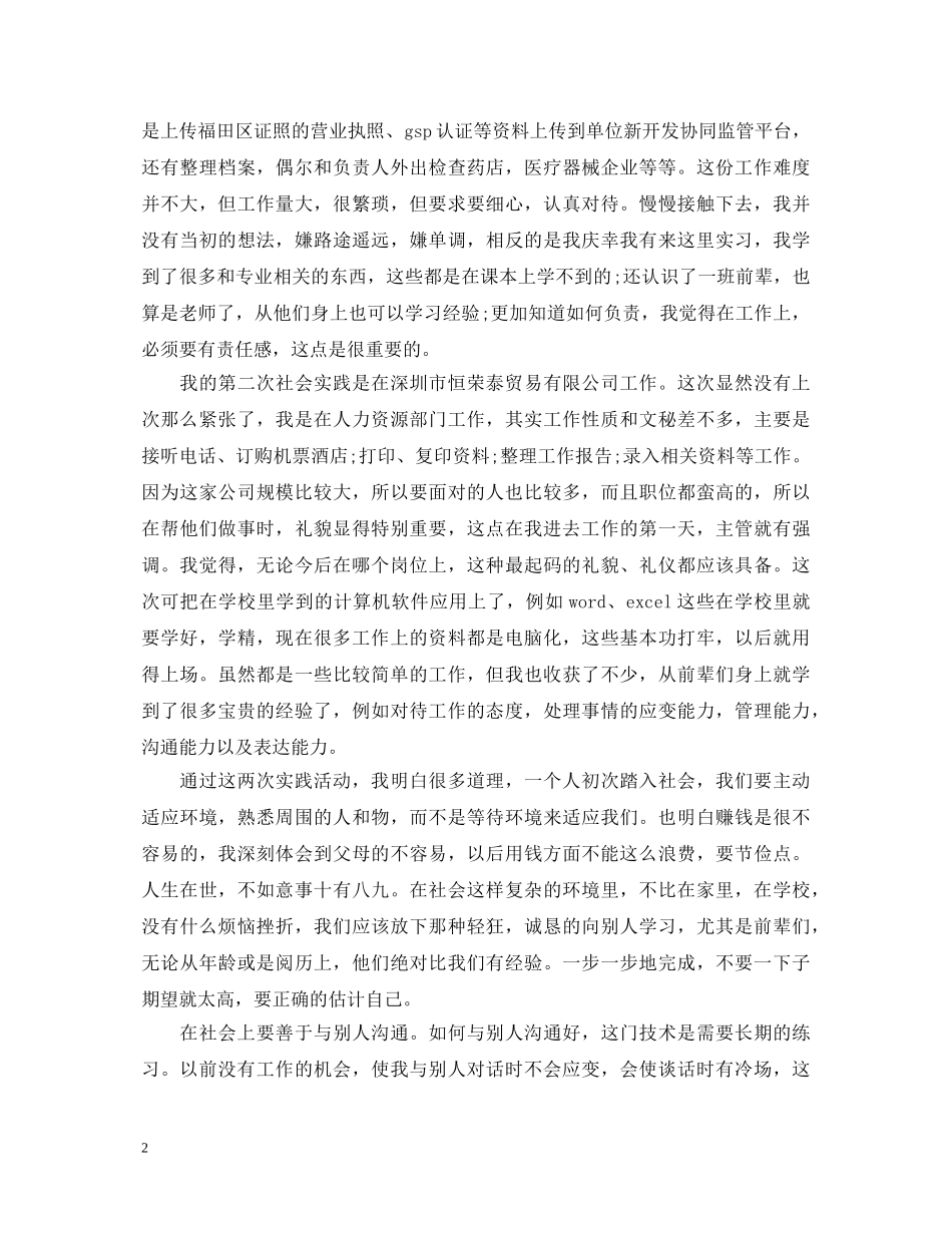 最新关于参加社会实践的心得体会 _第2页