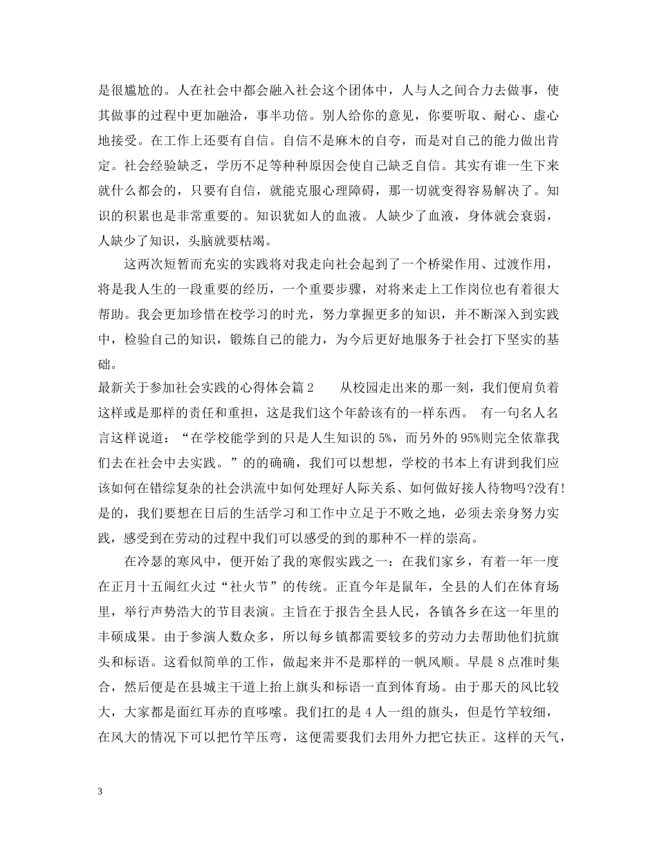 最新关于参加社会实践的心得体会 _第3页