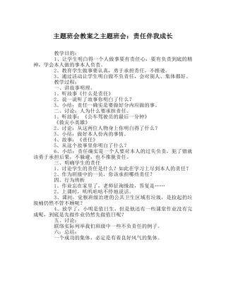 主题班会教案主题班会：责任伴我成长 