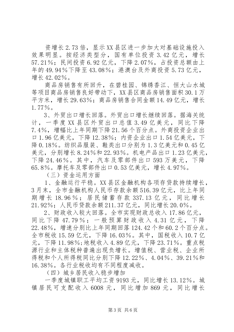 城市经济运行情况季度总结 _第3页