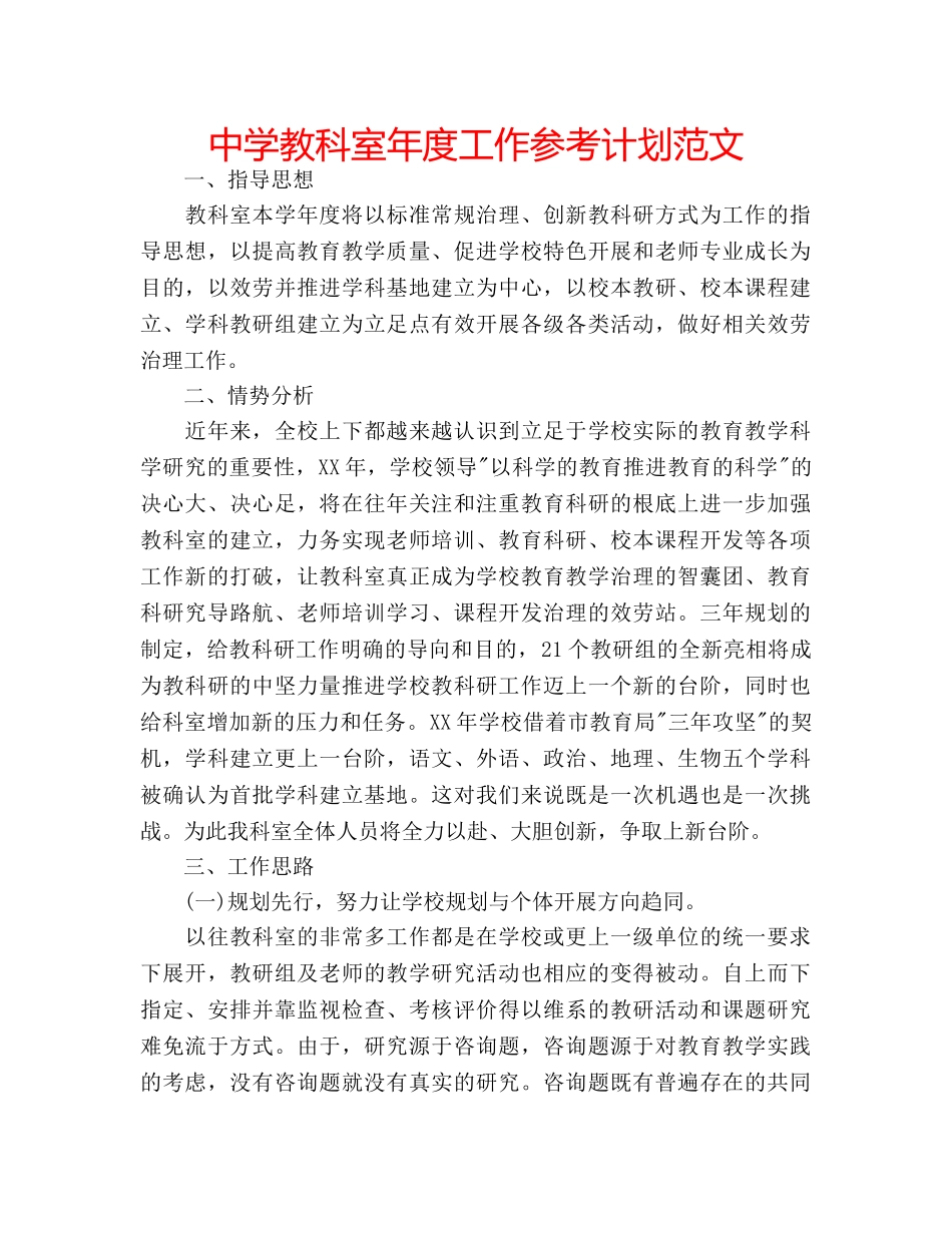 中学教科室年度工作参考计划范文 _第1页