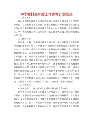 中学教科室年度工作参考计划范文 