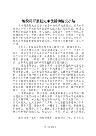 地税局开展创先争优活动情况小结 