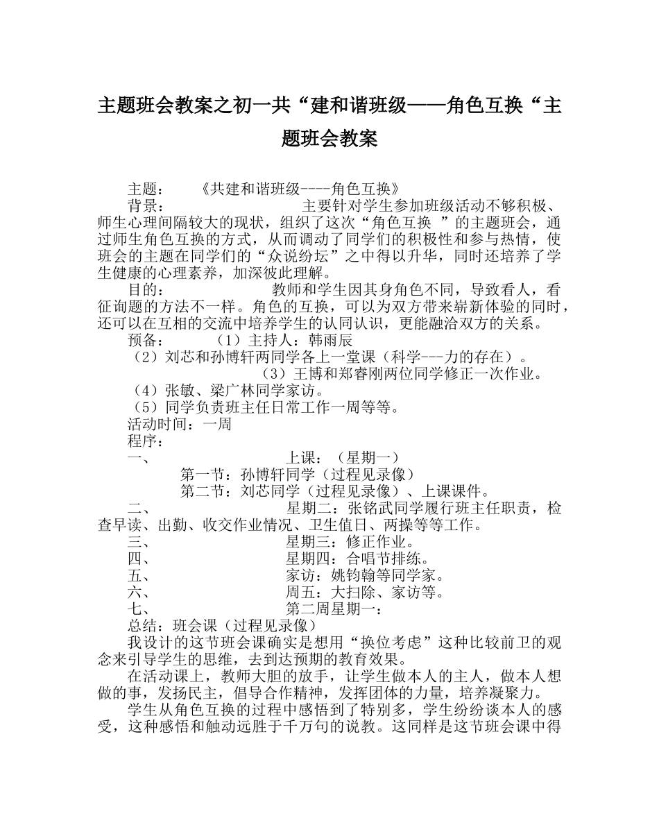 主题班会教案初一共“建和谐班级——角色互换“主题班会教案 _第1页