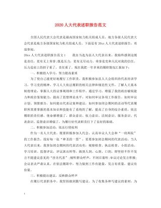 2024人大代表述职报告范文 (000001)