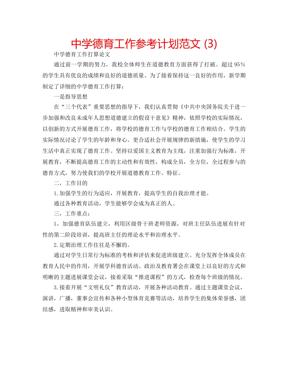 中学德育工作参考计划范文 (3) _第1页