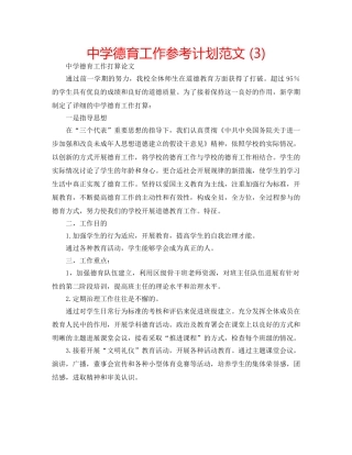 中学德育工作参考计划范文 (3) 