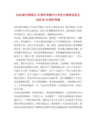 2024新中国成立70周年华诞中小学生心得体会范文 2024年70周年华诞 