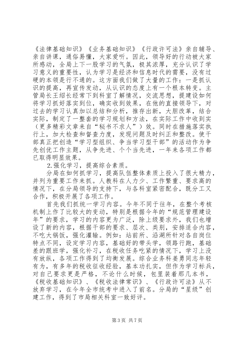 地税分局人教科××年工作总结 _第3页