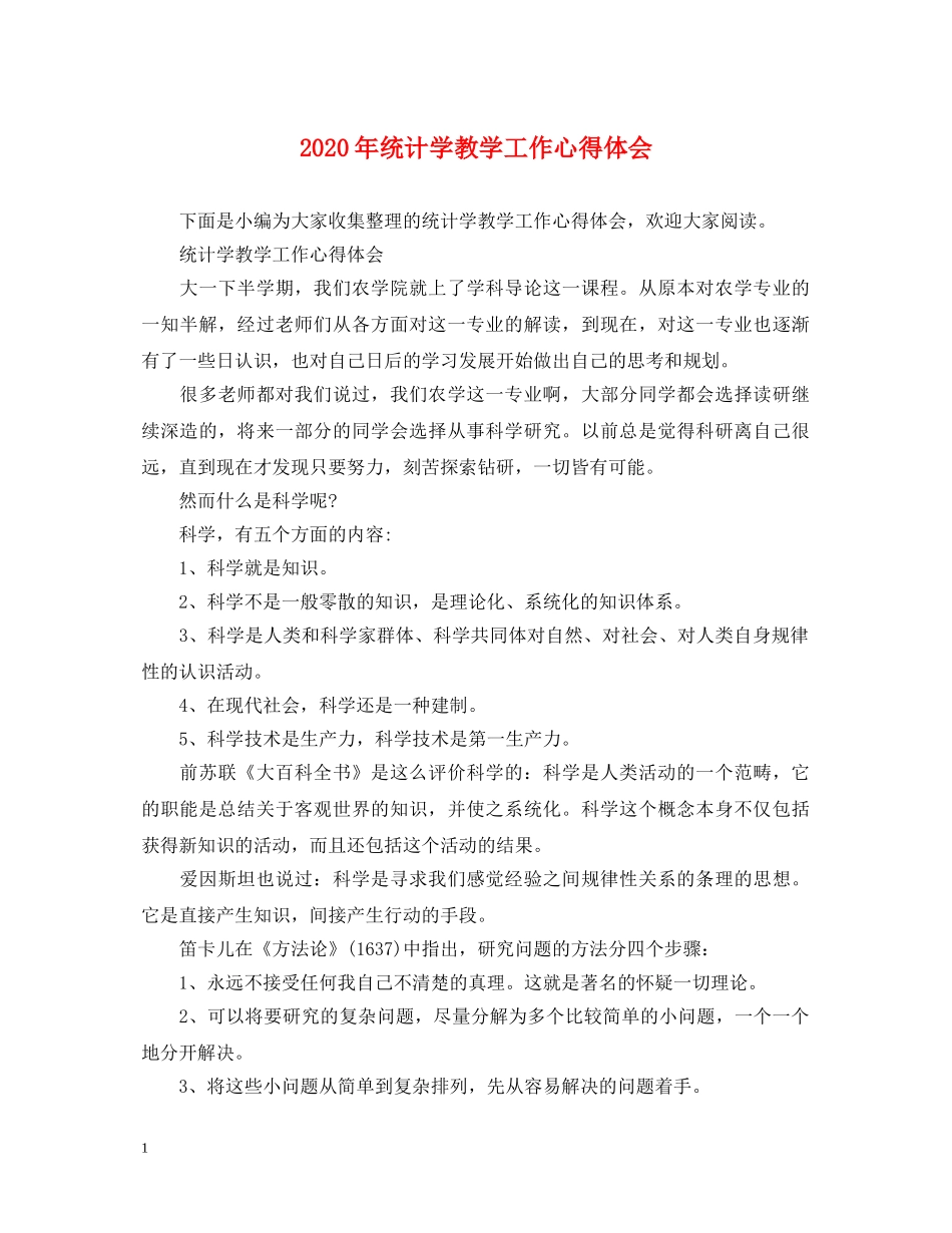 2024年统计学教学工作心得体会 _第1页