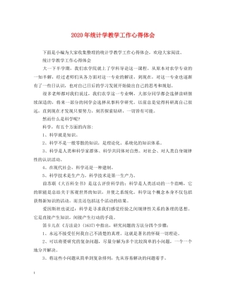 2024年统计学教学工作心得体会 