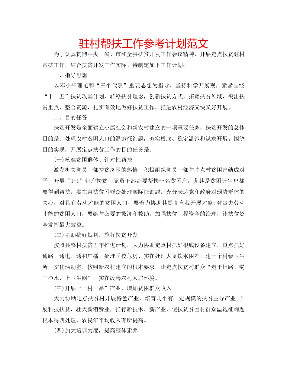 驻村帮扶工作参考计划范文 _第1页