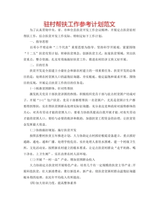 驻村帮扶工作参考计划范文 