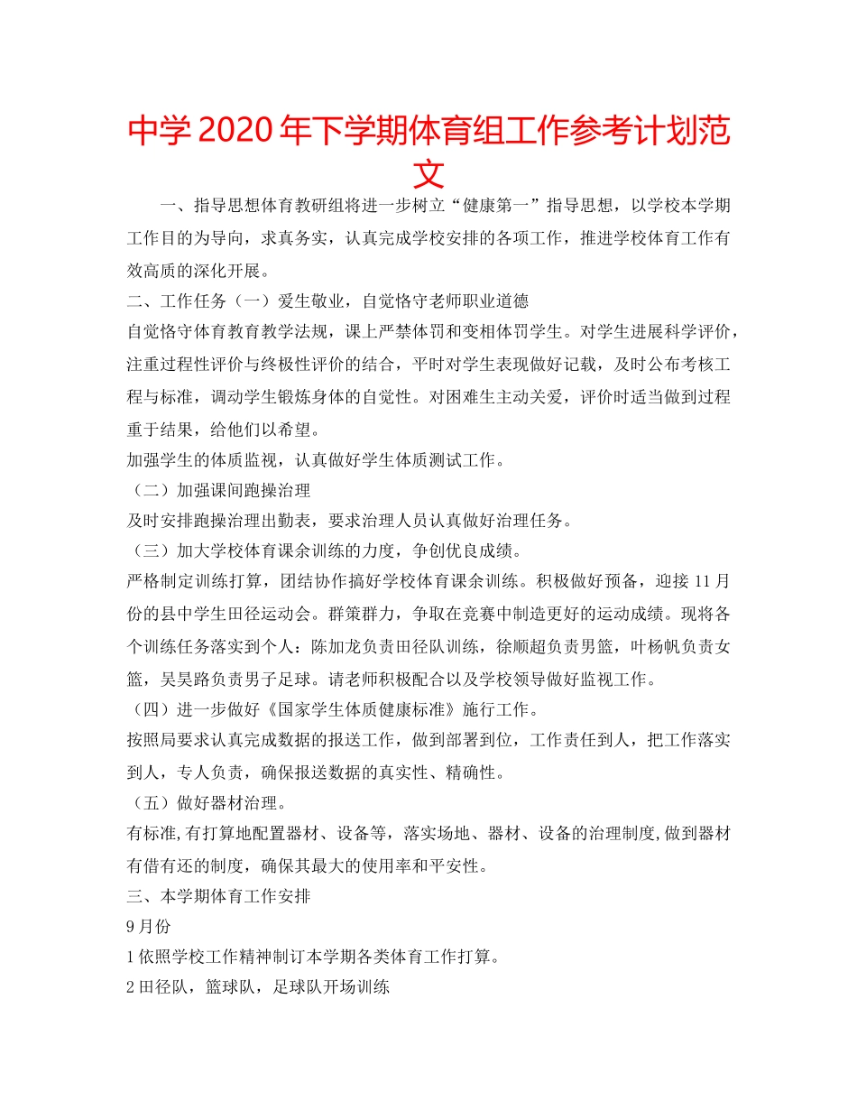 中学2024年下学期体育组工作参考计划范文 _第1页