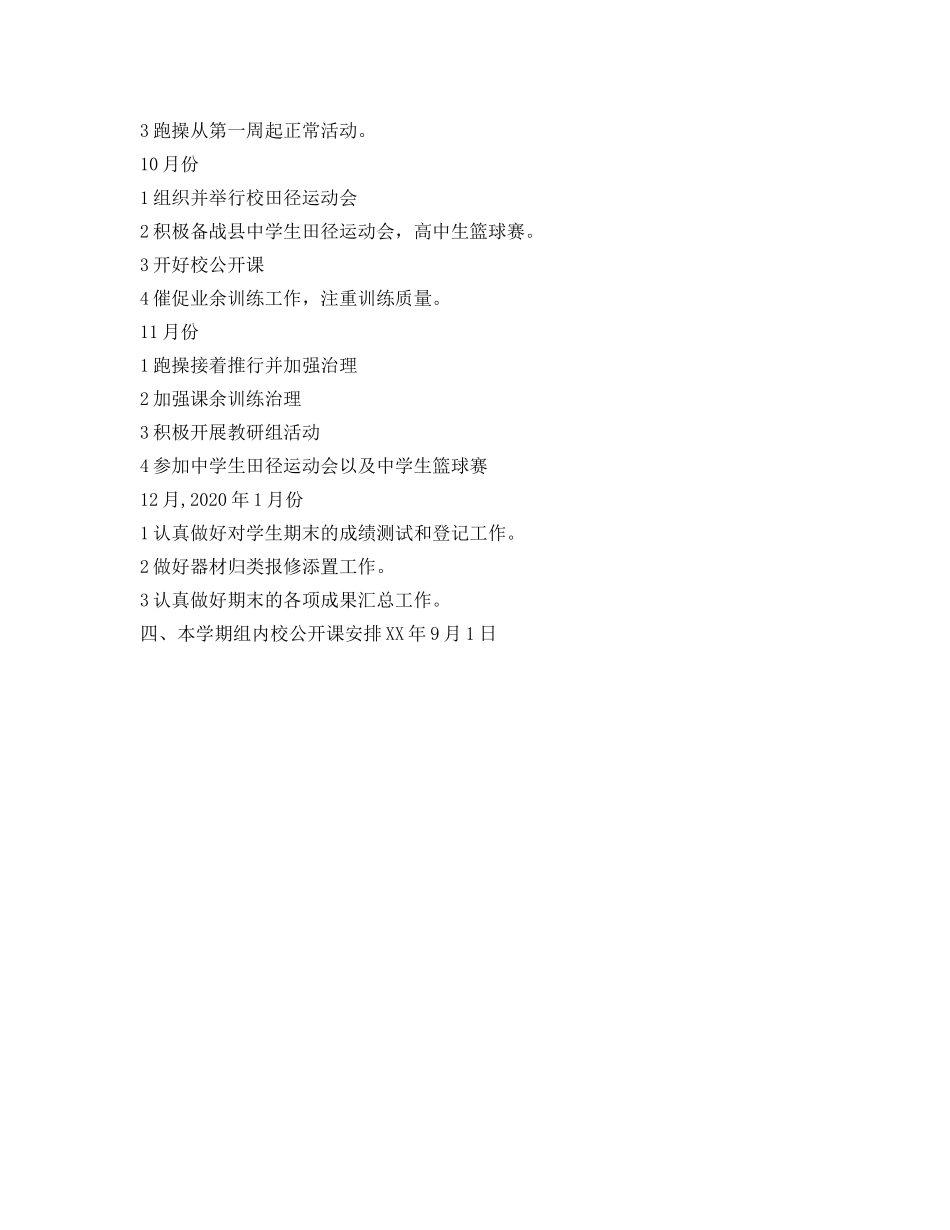 中学2024年下学期体育组工作参考计划范文 _第2页