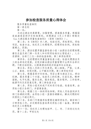 参加检查服务质量体会心得