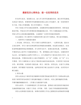 最新党员心得体会：做一名优秀的党员 