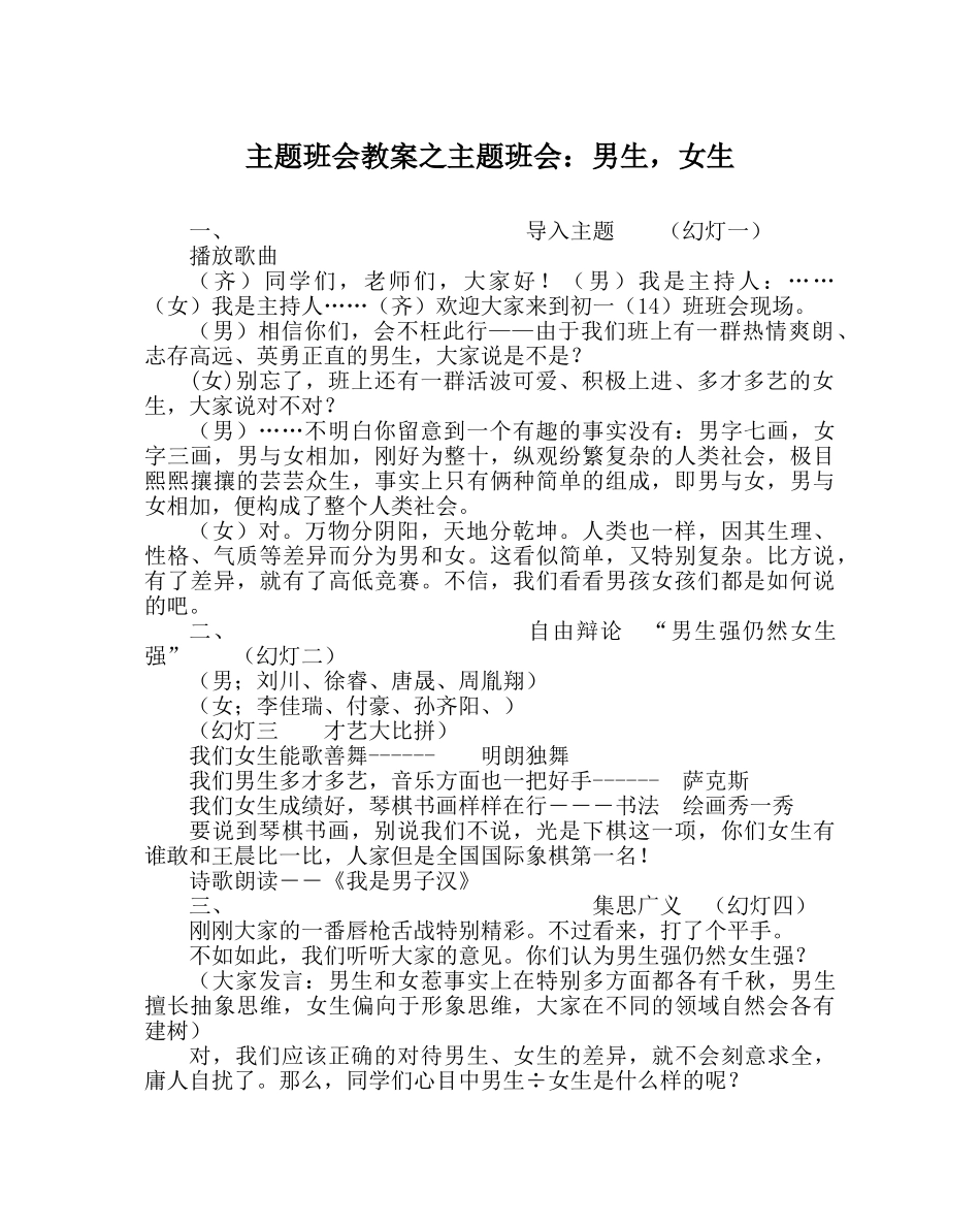 主题班会教案主题班会：男生，女生 _第1页