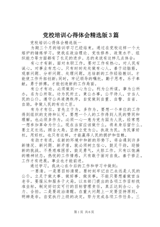 党校培训体会心得精选版3篇