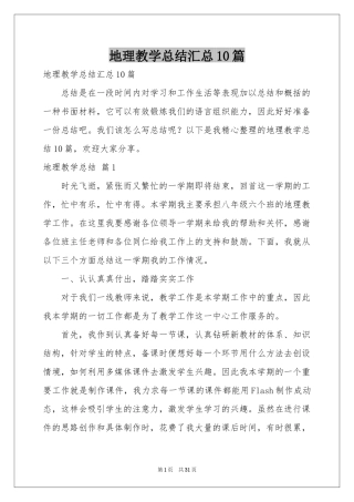 地理教学参考总结汇总10篇