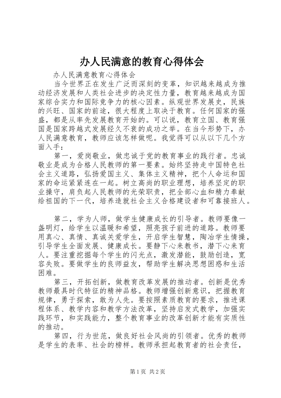 办人民满意的教育体会心得_第1页