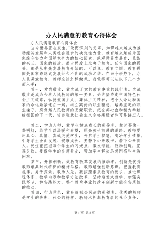 办人民满意的教育体会心得