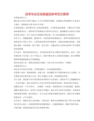 自考毕业生自我鉴定参考范文推荐 
