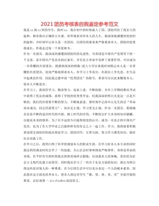 2024团员考核表自我鉴定参考范文 