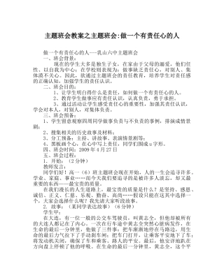 主题班会教案主题班会-做一个有责任心的人 