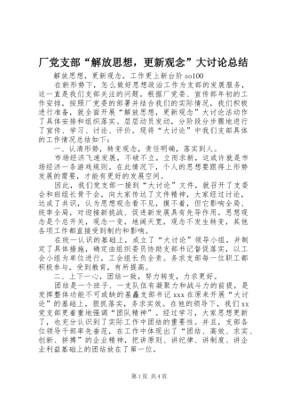 厂党支部“解放思想，更新观念”大讨论总结 