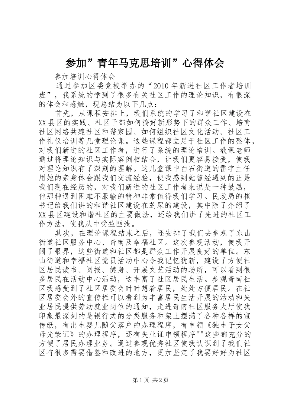 参加”青年马克思培训”体会心得_第1页