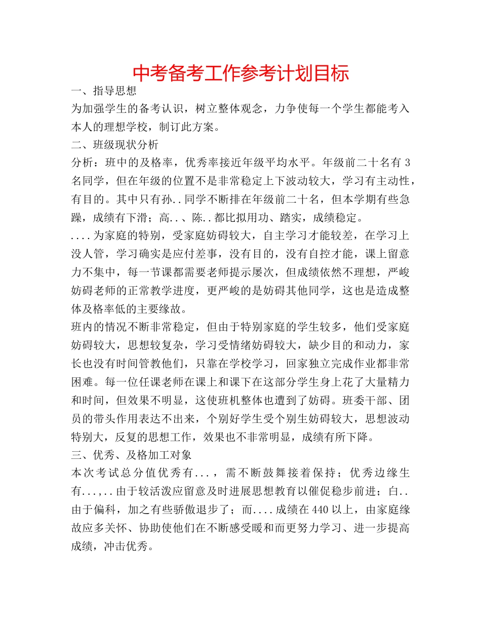 中考备考工作参考计划目标 _第1页