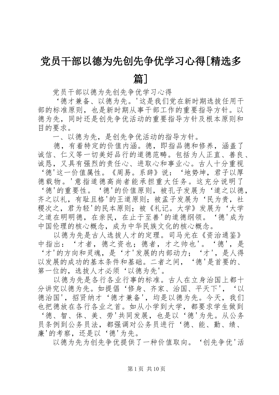 党员干部以德为先创先争优学习体会[精选多篇]_第1页