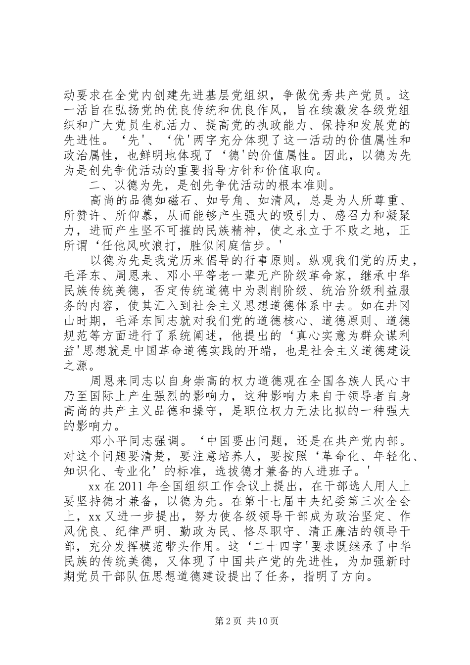 党员干部以德为先创先争优学习体会[精选多篇]_第2页