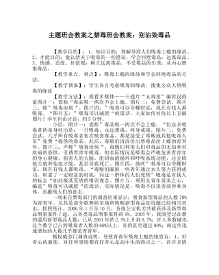主题班会教案禁毒班会教案：别沾染毒品 