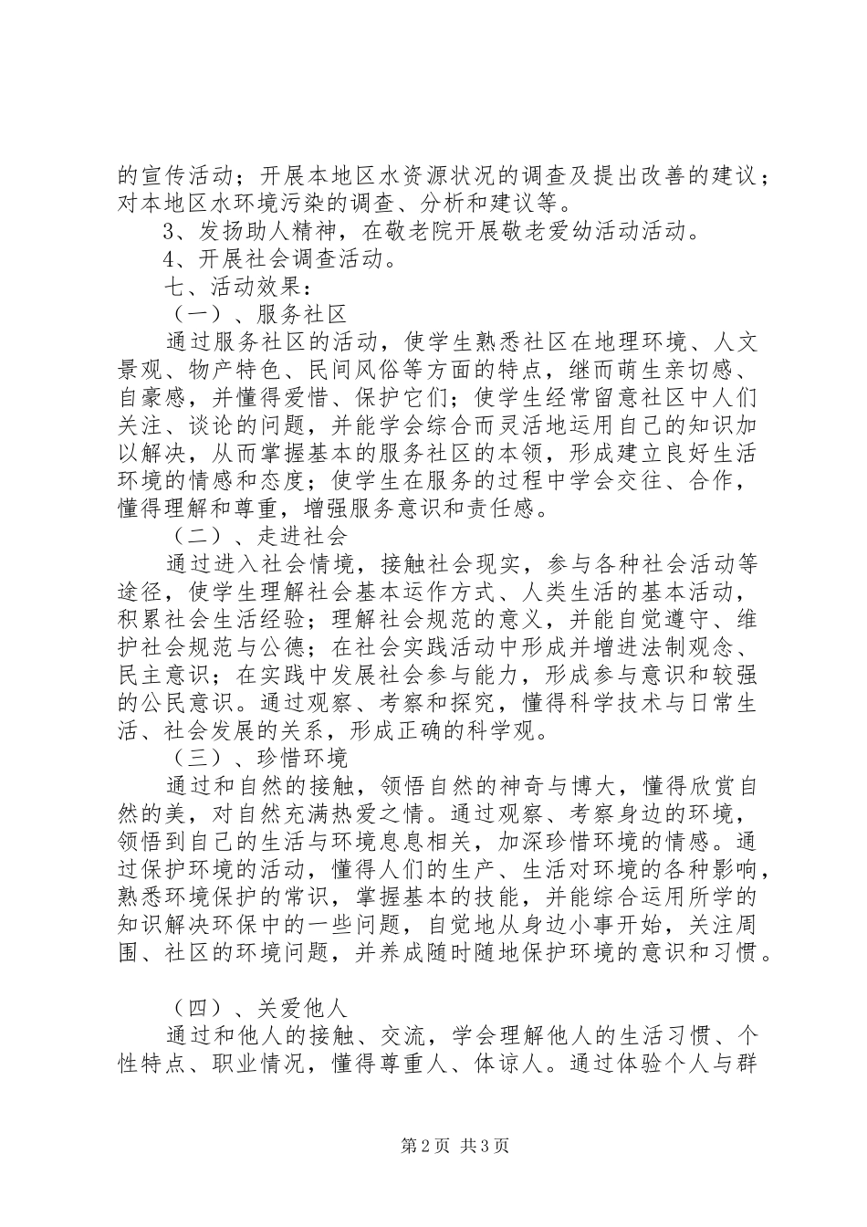 东堤小学社区服务活动总结 _第2页