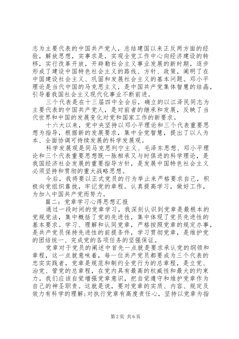 党章学习体会思想汇报3篇_第2页