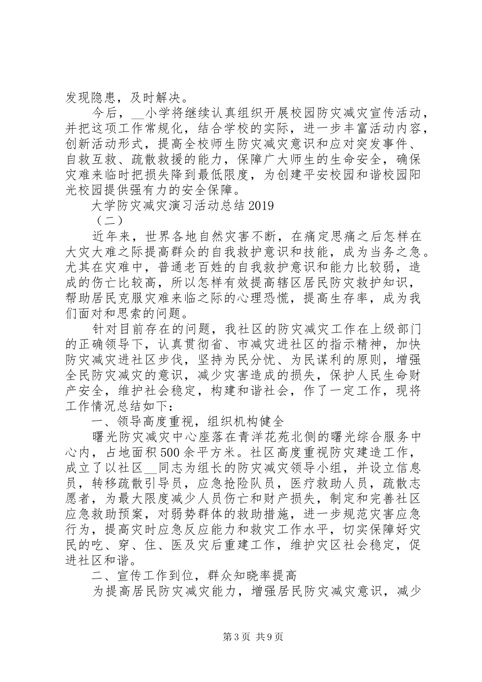 大学防灾减灾演习活动总结20XX年_第3页