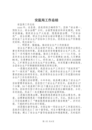 安监局工作总结 