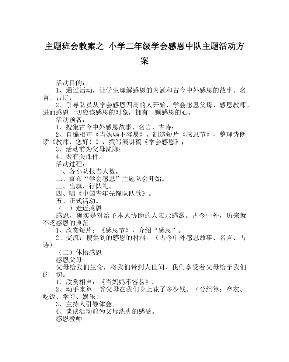 主题班会教案小学二年级学会感恩中队主题活动方案 _第1页